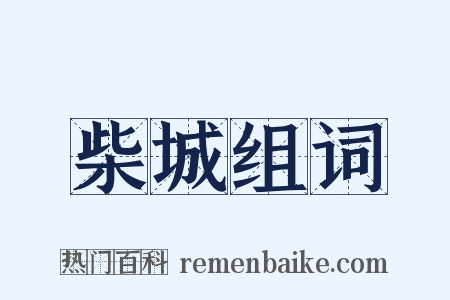 柴城组词是什么意思的图片